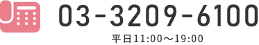 03-3209-6100